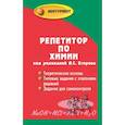 russische bücher: Егоров А. С. - Репетитор по химии