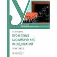 russische bücher: Башарина О.Б. - Проведение биохимических исследований. Практикум. Учебное пособие