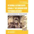 russische bücher: Панасенко Ю.Ф. - Основы латинского языка с медицинской терминологией. Учебник