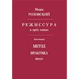 russische bücher: Розовский М.Г. - Режиссура. Том 2: Метод. Практика. Школа