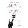 russische bücher: Бухина О. - Жизнь и смерть: самые важные вопросы детской литературы