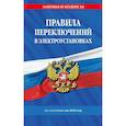 russische bücher:  - Правила переключений в электроустановках по состоянию на 2025 год