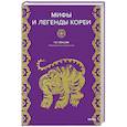 Мифы и легенды Кореи