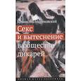 russische bücher: Малиновский Б. - Секс и вытеснение в обществе дикарей