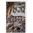 russische bücher: Кунин Е.В. - Логика случая. О природе и происхождении биологической эволюции