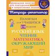 russische bücher: Ушакова Т.В. - Памятки для учащихся 1- 4 класс. Русский язык. Чтение. Математика. Окружающий мир (тетрадь-репетитор)