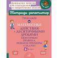 russische bücher: Селиванова М.С. - Тренажер по математике: Действия с десятичными дробями. Повторяем правила, решаем примеры и задачи. 6 класс
