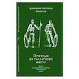 russische bücher: Брачелли Д.Б. - Причуды из различных фигур