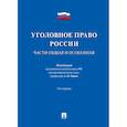 russische bücher: Рарог Алексей Иванович - Уголовное право России.Части общая и особенная