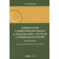 russische bücher: Борисов А. Н. - Комментарий к Федеральному закону от 30 декабря 2004 г. № 218-ФЗ «О кредитных историях» (постатейный)