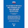 russische bücher:  - О службе в органах внутренних дел РФ и внесении изменений в отдельные законодательные акты РФ № 342-ФЗ.