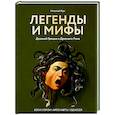 russische bücher: Кун Н.А. - Легенды и мифы Древней Греции и Древнего Рима. Боги, герои, аргонавты, Одиссея