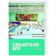 russische bücher: Юрий Сапрыкин, Станислав Гридасов, Марина Крылова - Свидетели игр
