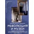 russische bücher: ред. Томашевич О.В. - Революция и музеи. Судьбы московских древневосточных коллекций. 1910-1930 гг.