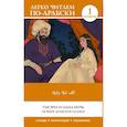 russische bücher:  - Тысяча и одна ночь. Лучшие арабские сказки. Уровень 1 = Alf Laylah wa-Laylah