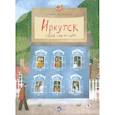 russische bücher: Дальская Алина - Иркутск. Город сам по себе