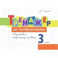 russische bücher: Тарасова Л. Е. - Тренажёр по чистописанию. Подготовка к контрольному списыванию. 3 класс
