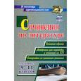 russische bücher: Гринин Леонид Ефимович - Сочинения по литературе для учащихся 9-11 классов