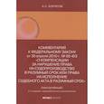 russische bücher: Борисов Александр Николаевич - Комментарий к Федеральному закону от 30 апреля 2010 г. № 68-ФЗ О компенсации