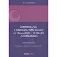 russische bücher: Борисов Александр Николаевич - Комментарий к Федеральному закону от 19 июля 2007 г. № 196-ФЗ О ломбардах