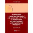 russische bücher: Борисов Александр Николаевич - Комментарий к ФЗ "О приватизации государственного и муниципального имущества"