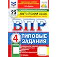 russische bücher: Спичко Наталья Александровна - ВПР. Английский язык. 4 класс. 25 вариантов. Типовые задания. ФГОС