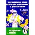 russische bücher: Сидорчук Т.А. - Формирование основ инженерного мышления у дошкольников: методическое пособие