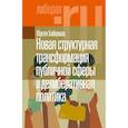 russische bücher: Хабермас Ю. - Новая структурная трансформация публичной сферы и делиберативная политика.
