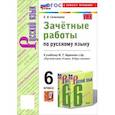 russische bücher: Селезнева Елена Владимировна - Русский язык. 6 класс. Зачётные работы к учебнику М.Т. Баранова и др. ФГОС
