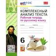 russische bücher: Ерохина Елена Ленвладовна - Русский язык. 6 класс. Комплексный анализ текста. Рабочая тетрадь. ФГОС
