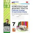 russische bücher: Груздева Евгения Николаевна - Русский язык. 7 класс. Комплексный анализ текста. Рабочая тетрадь. ФГОС