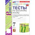 russische bücher: Сергеева Екатерина Михайловна - Русский язык. 7 класс. Тесты к учебнику М. Т. Баранова, Т. А. Ладыженской и др. ФГОС