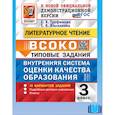 russische bücher:  - ВСОКО Литературное чтение 3кл 10 вариантов ТЗ Нов.