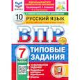 russische bücher: Егораева Галина Тимофеевна - ВПР ФИОКО Русский язык 7кл 10 вариантов ТЗ Нов.+SC