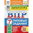 russische bücher: Ерохина Елена Ленвладовна - ВПР. Литература. 7 класс. Всероссийская проверочная работа. Типовые задания. 25 вариантов