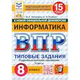 russische bücher: Путимцева Юлия Семеновна - ВПР. Информатика. 8 класс. 15 вариантов. Типовые задания. ФГОС