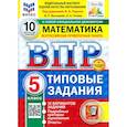 russische bücher: Ященко Иван Валериевич - ВПР. Математика. 5 класс. 10 вариантов. Типовые задания