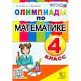 russische bücher: Орг Александр Оскарович - Математика. 4 класс. Олимпиады. ФГОС