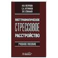 russische bücher: Петрова Н., Игумнов С., Станько Э. - Посттравматическое стрессовое расстройство