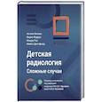 russische bücher: Бисвас А.,Фуррук Ф.,и др. - Детская радиология. Сложные случаи