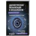 russische bücher: под ред.Гологорского Д.,Розена Р. - Диагностическая визуализация в офтальмологии.Теория и практика