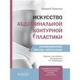 russische bücher: Парашар С. - Искусство абдоминальной контурной пластики.Инновационные методы липосакции