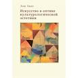 russische bücher: Закс Л. - Искусство в оптике культорологической эстетики