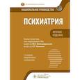 russische bücher: под ред.Александровского Ю.,и др. - Психиатрия.Краткое издание