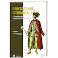 russische bücher: Нгуен К. - Байесовская оптимизация с примерами из библиотек Python