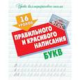 russische bücher: Петренко С. - 16 уроков правильного и красивого написания букв (ФГОС)