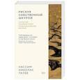 russische bücher: Талеб Н. - Рискуя собственной шкурой.Скрытая ассиметрия повседневной жизни