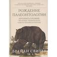 russische bücher: Свитек Б. - Рождение палеонтологии. Летопись в камне: эволюция, окаменелости и место человека в природе