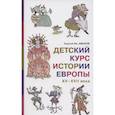 Детский курс истории Европы, XV-XVII века