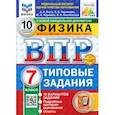 russische bücher: Якута Алексей Александрович - ВПР. Физика. 7 класс. 10 вариантов. Типовые задания. ФГОС